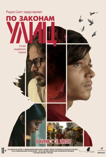 По законам улиц (2020)